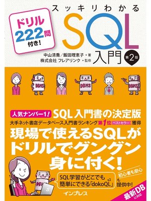 cover image of スッキリわかるSQL入門 第2版 ドリル222問付き!